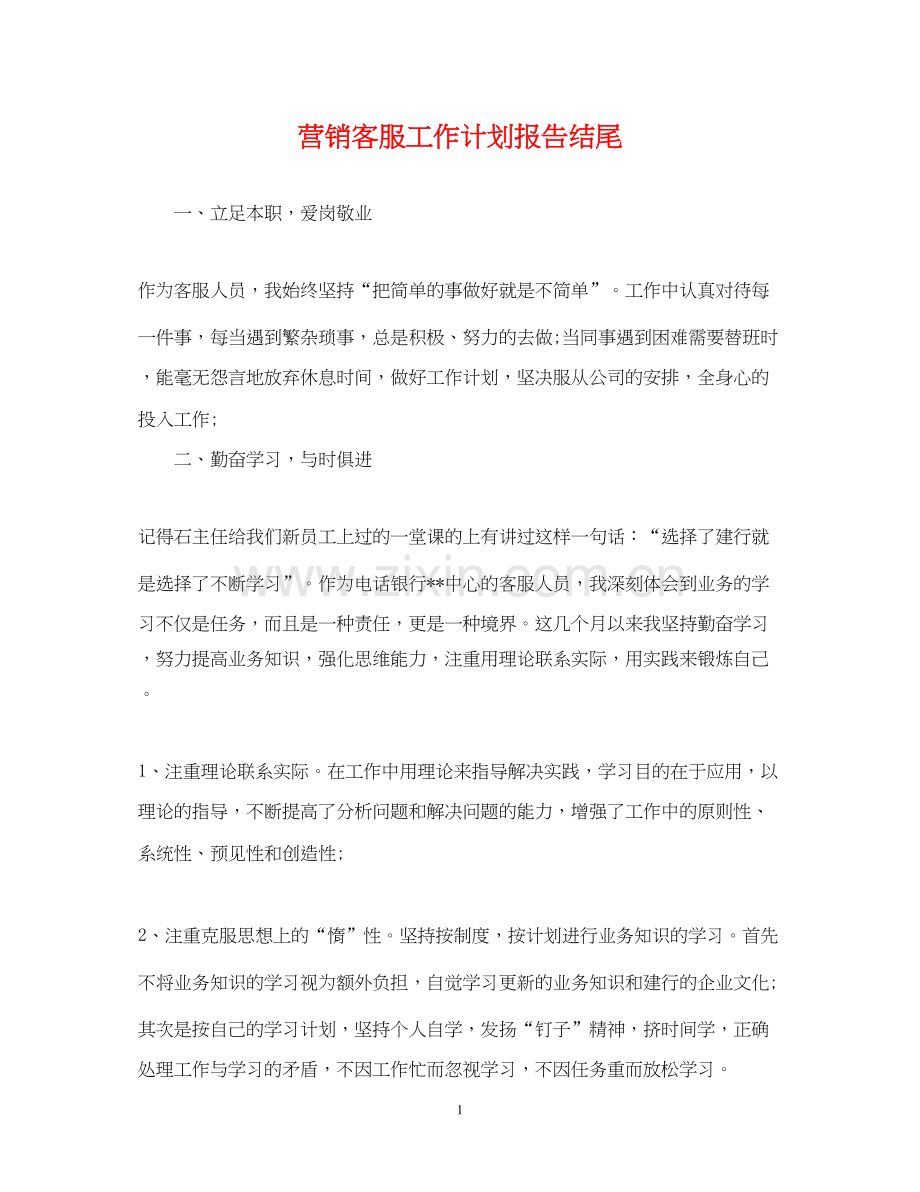 营销客服工作计划报告结尾.docx_第1页