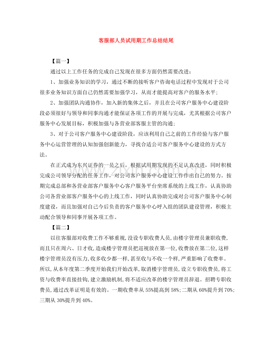 客服部人员试用期工作总结结尾.docx_第1页