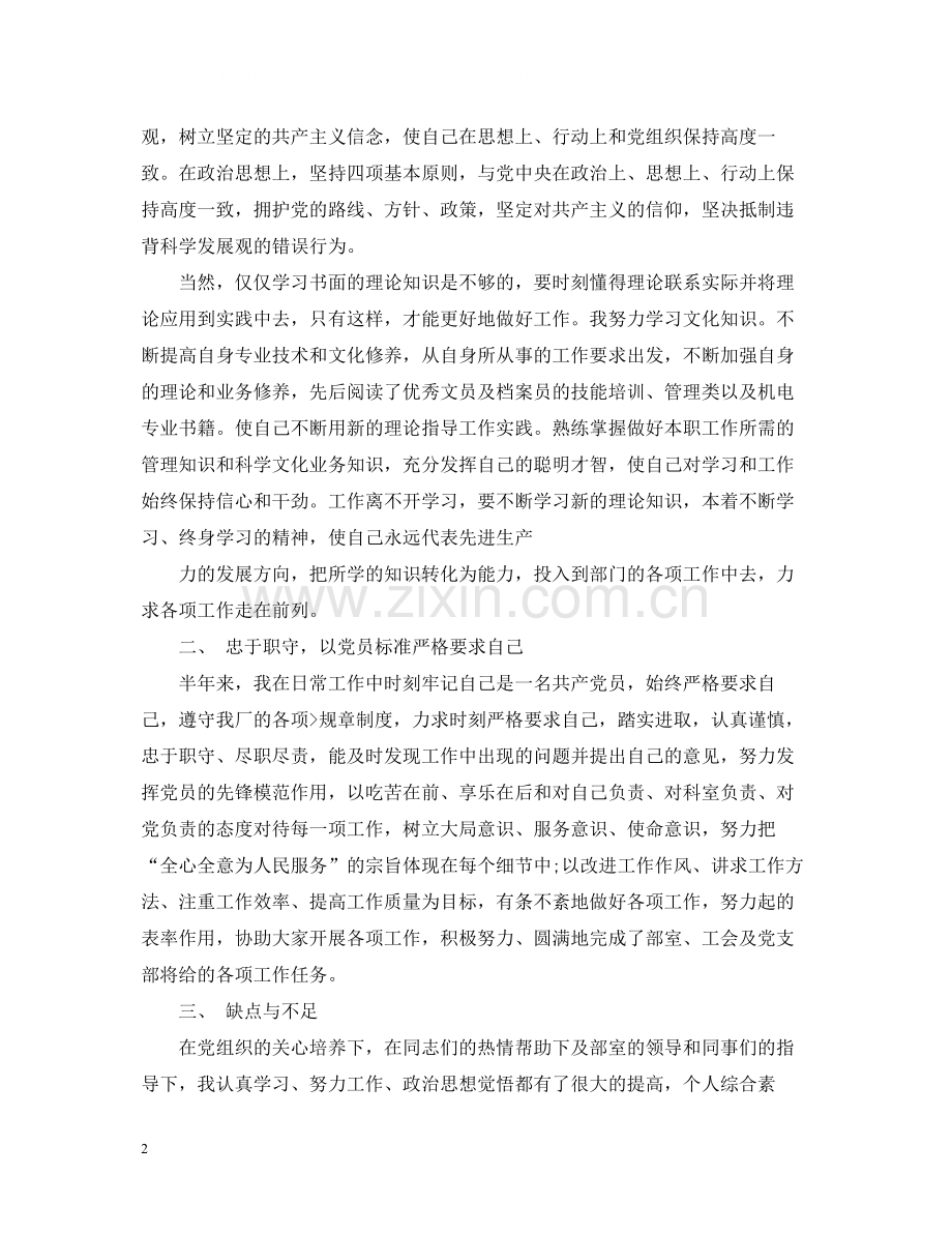 党员民评个人总结.docx_第2页