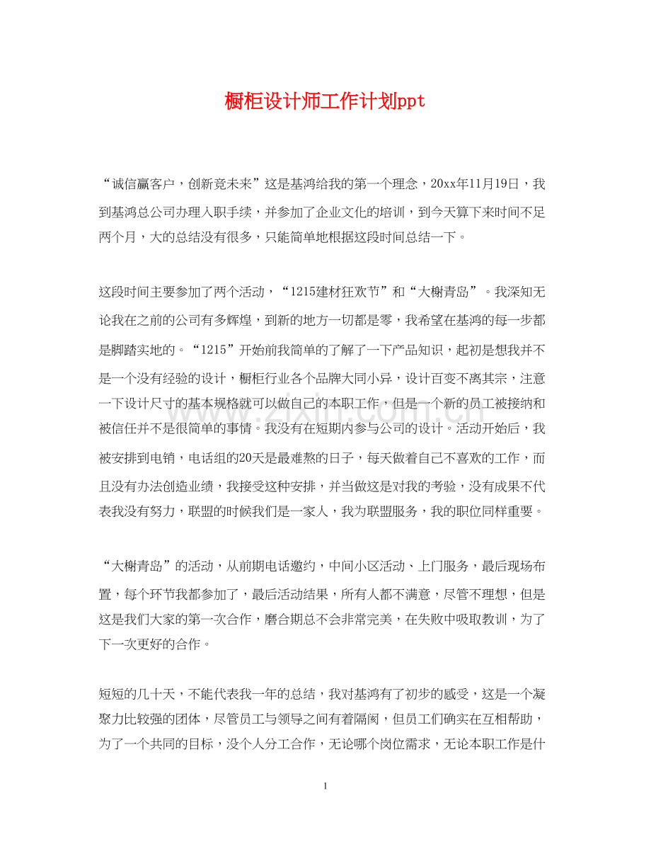 橱柜设计师工作计划ppt.docx_第1页