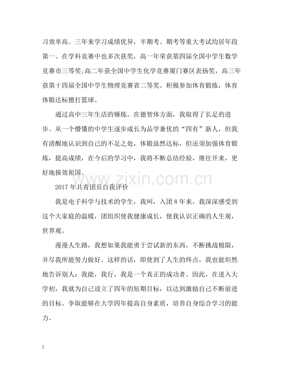 共青团员自我评价.docx_第2页