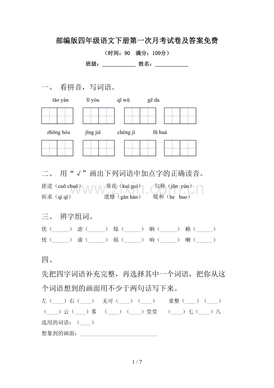 部编版四年级语文下册第一次月考试卷及答案免费.doc_第1页