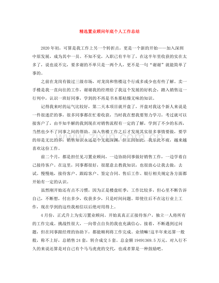 置业顾问年底个人工作总结.docx_第1页