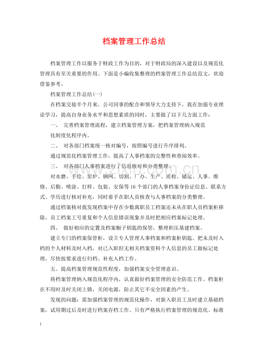 档案管理工作总结.docx_第1页