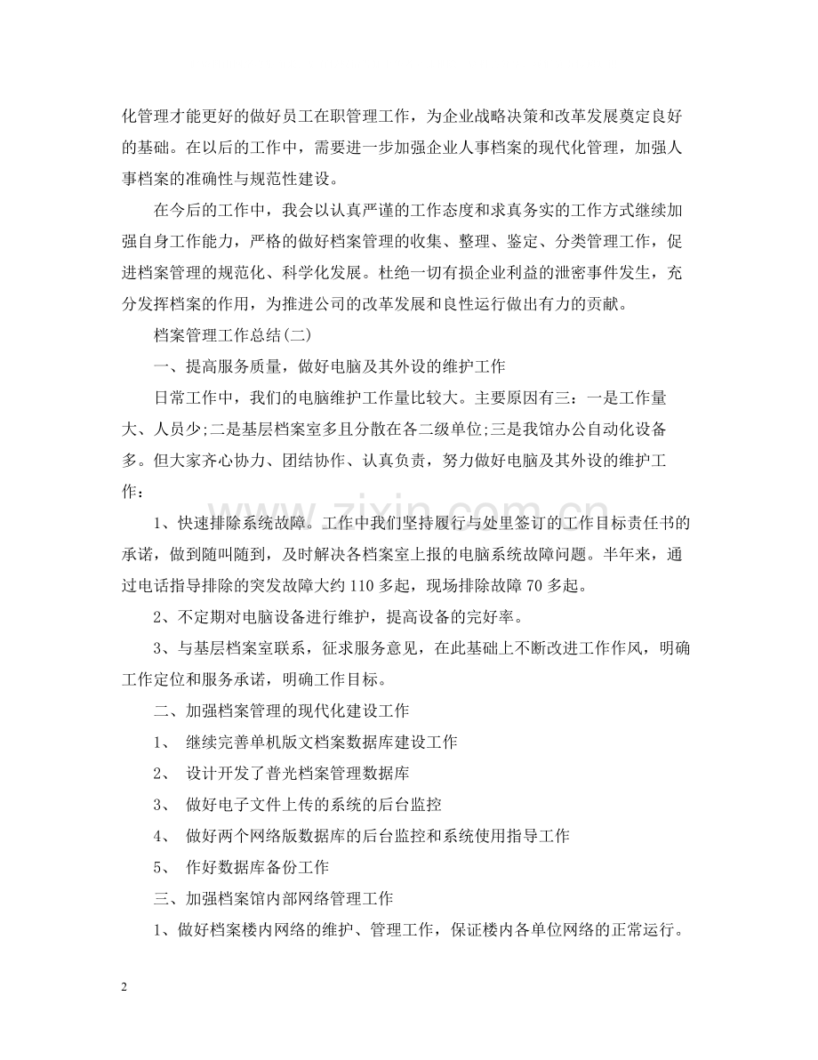 档案管理工作总结.docx_第2页