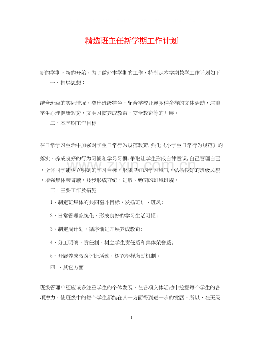 班主任新学期工作计划.docx_第1页