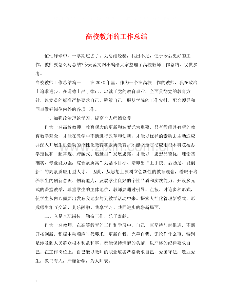 高校教师的工作总结.docx_第1页