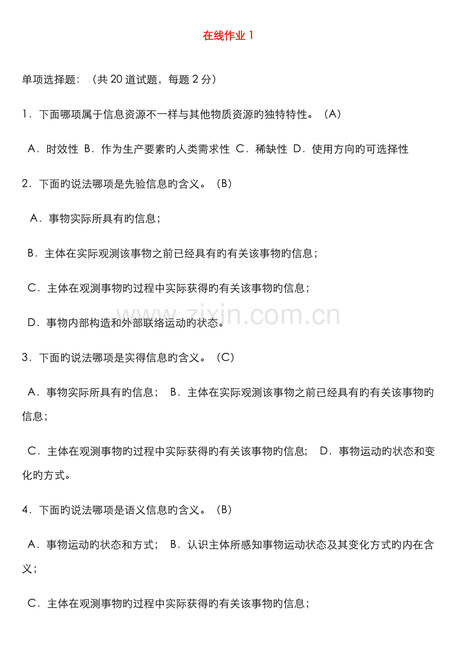 2022年信息管理概论作业答案资料.doc_第1页