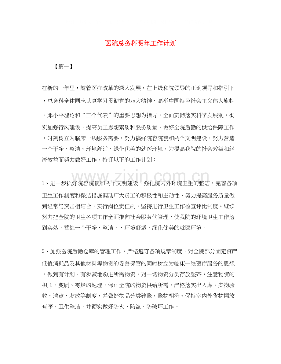 医院总务科明年工作计划.docx_第1页