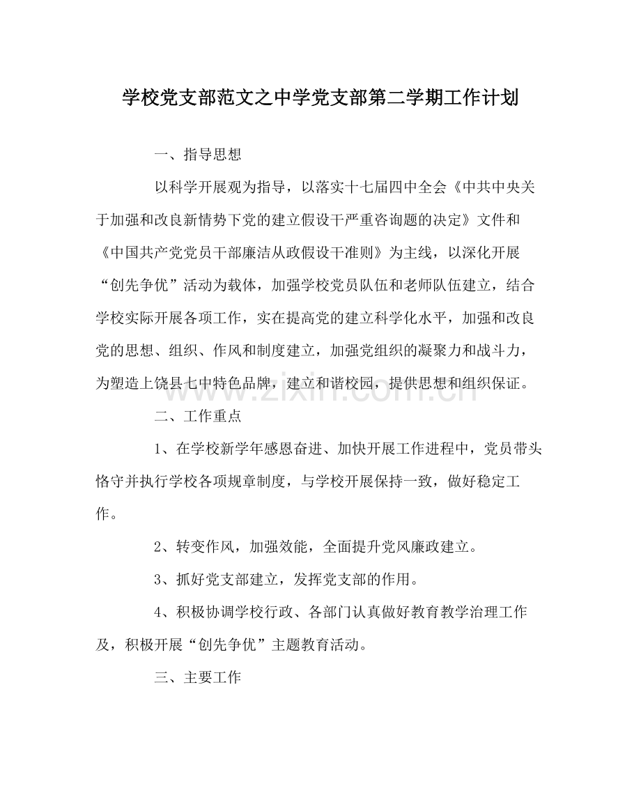 学校党支部范文党支部第二学期工作计划.docx_第1页