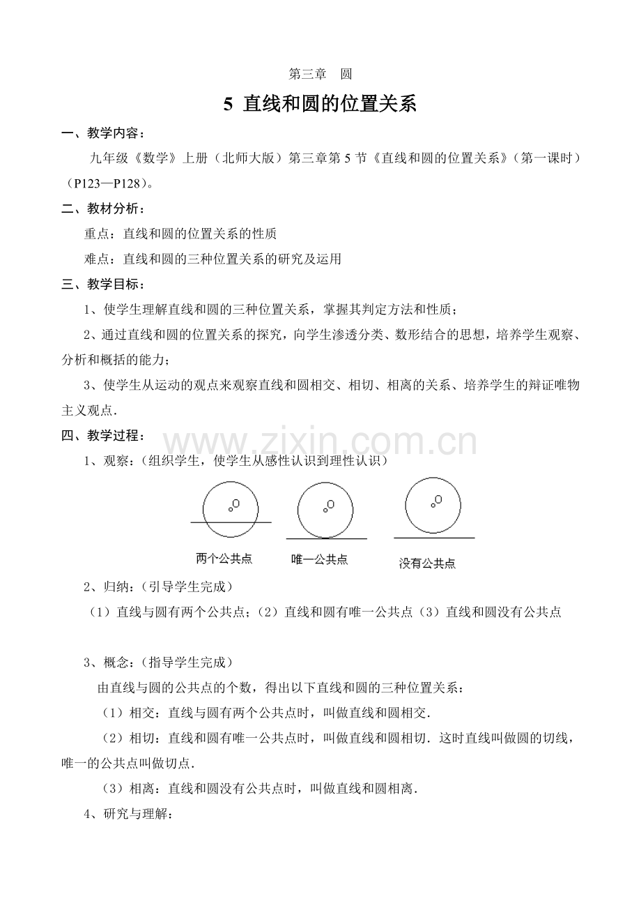 直线和圆的位置关系(第1课时).doc_第1页