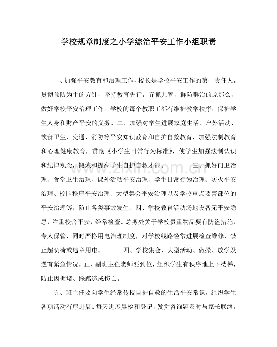 学校规章制度小学综治安全工作小组职责.doc_第1页