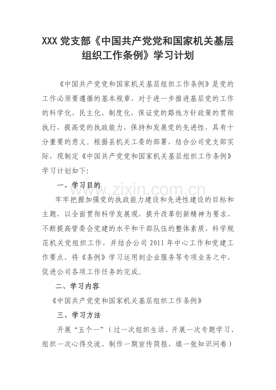 XXXX党支部《中国共产党党及国家机关基层组织工作条例》学习计划.doc_第1页