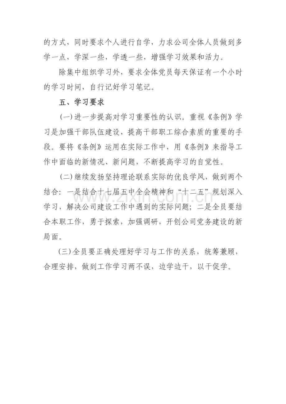 XXXX党支部《中国共产党党及国家机关基层组织工作条例》学习计划.doc_第2页