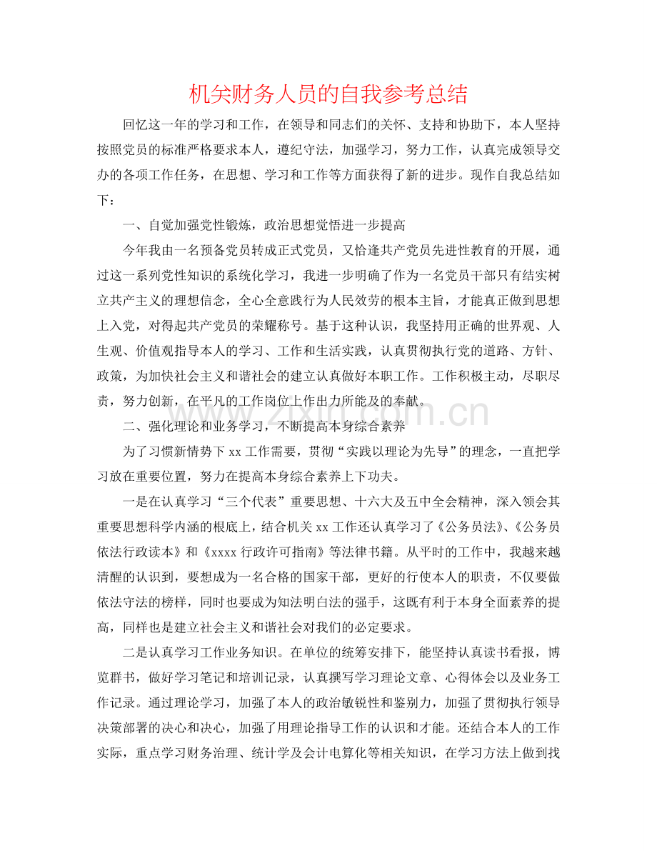 机关财务人员的自我参考总结.doc_第1页