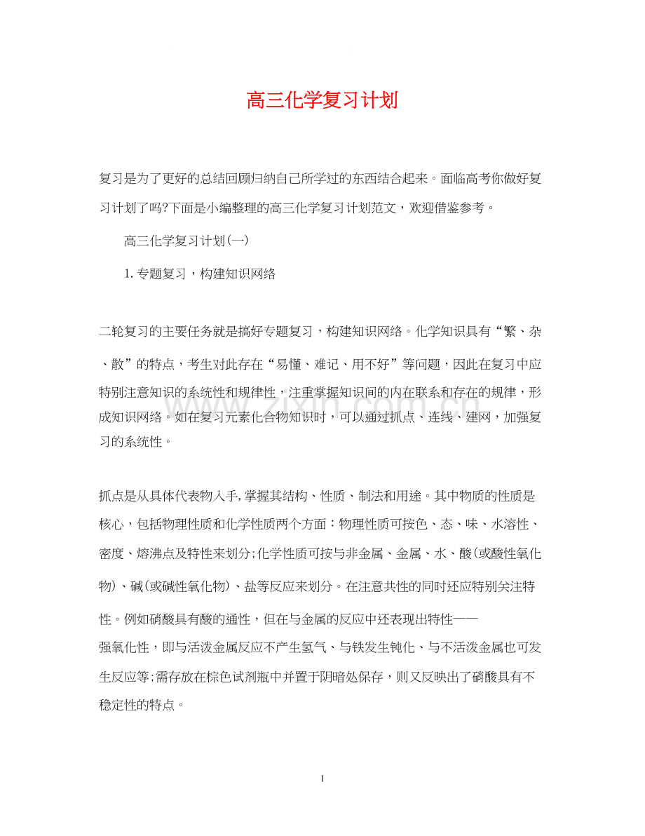 高三化学复习计划.docx_第1页