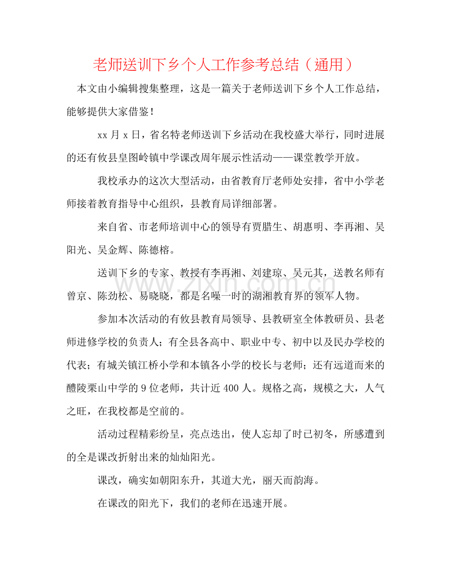 教师送训下乡个人工作参考总结（通用）.doc_第1页