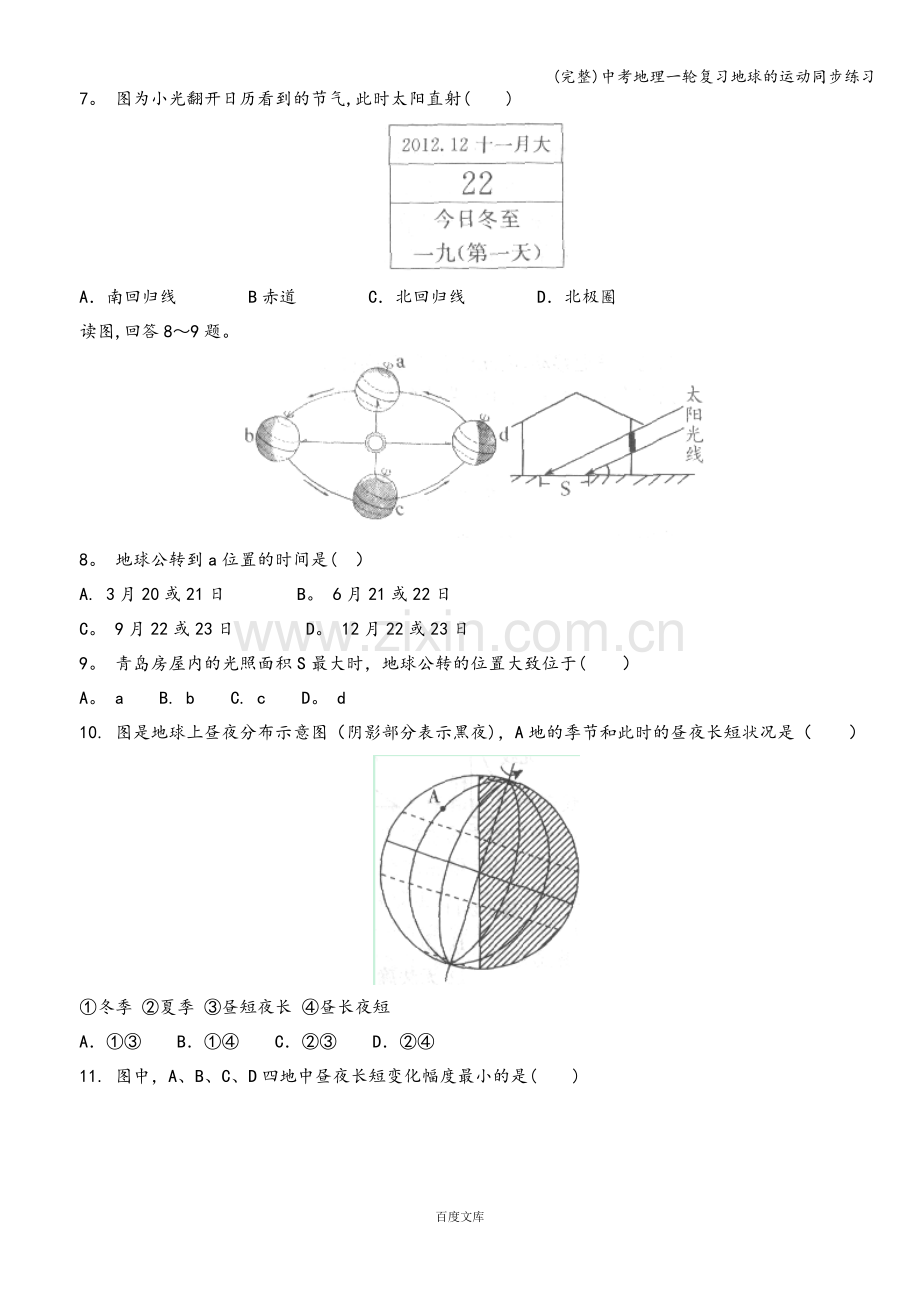 中考地理一轮复习地球的运动同步练习.doc_第2页