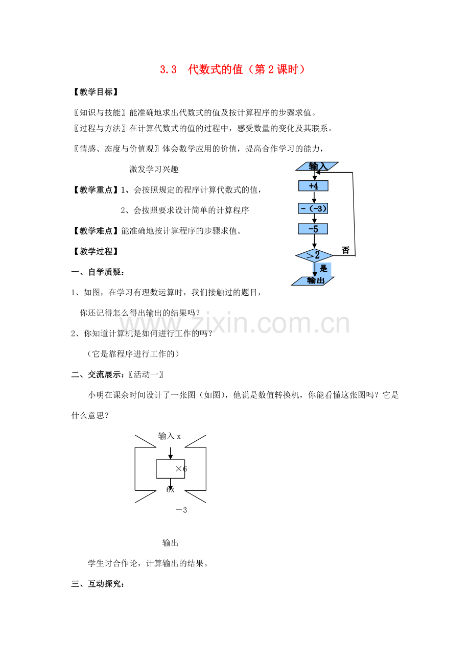 七年级数学上册 第3章 用字母表示数 3.3 代数式的值（第2课时）教案2 苏科版-苏科版初中七年级上册数学教案.doc_第1页