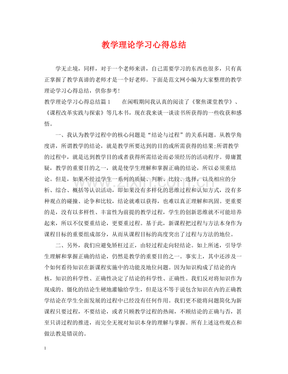 教学理论学习心得总结.docx_第1页