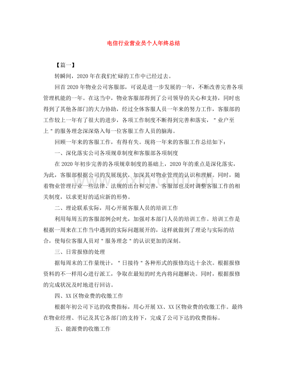 电信行业营业员个人年终总结.docx_第1页