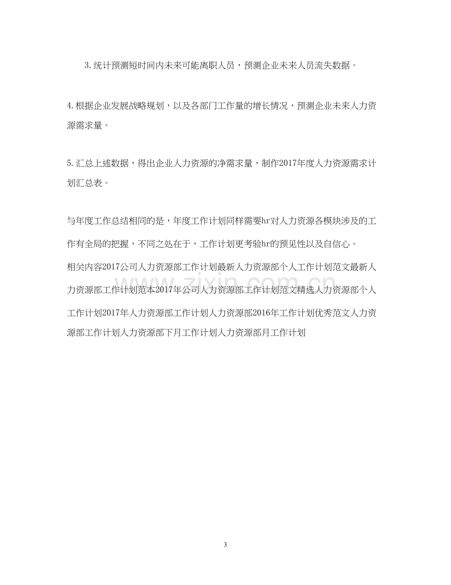 人力资源部工作计划详细总结.docx_第3页