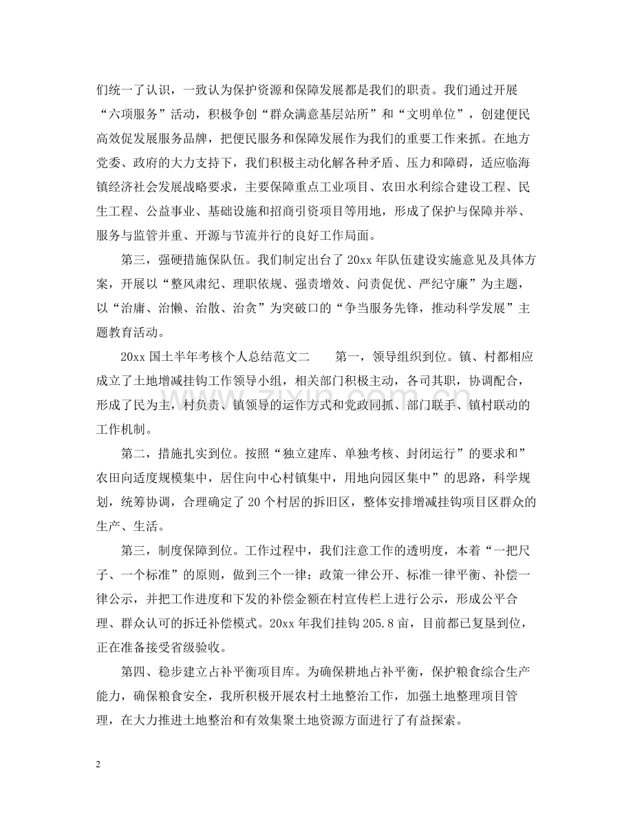 国土半年考核个人总结_国土系统人员年终考核工作总结范文.docx_第2页