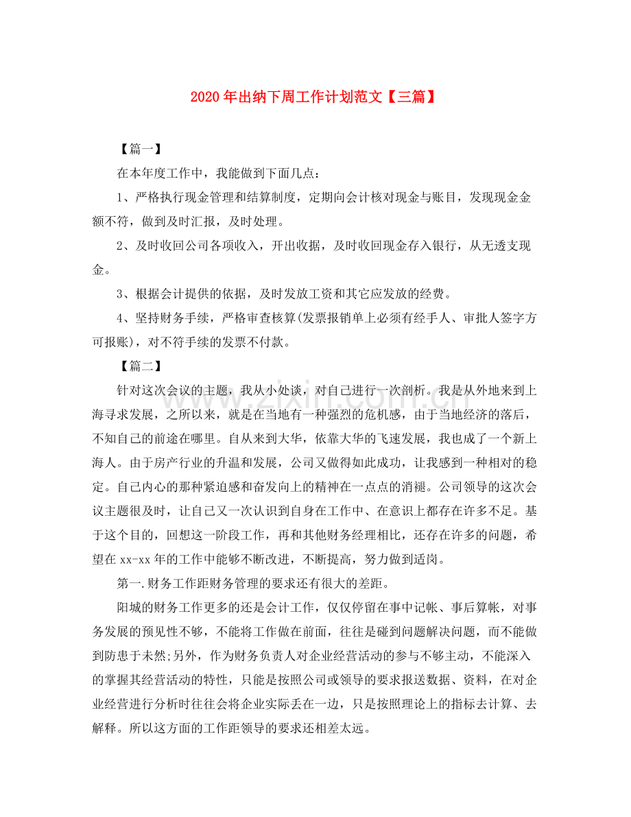 2020年出纳下周工作计划范文【三篇】.docx_第1页