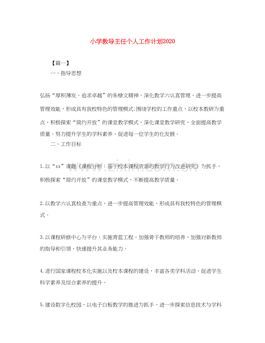 小学教导主任个人工作计划2.docx_第1页