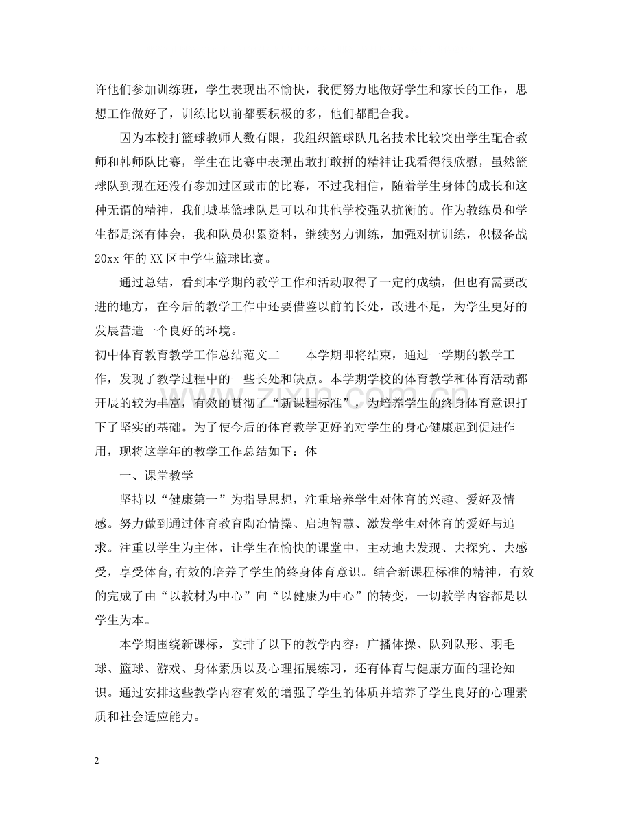 初中体育教育教学工作总结.docx_第2页