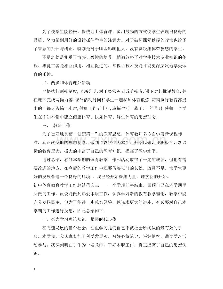 初中体育教育教学工作总结.docx_第3页