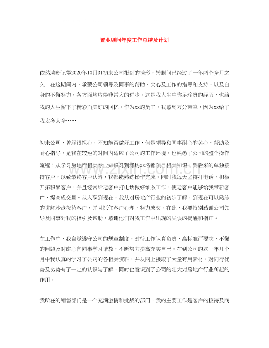 置业顾问年度工作总结及计划.docx_第1页