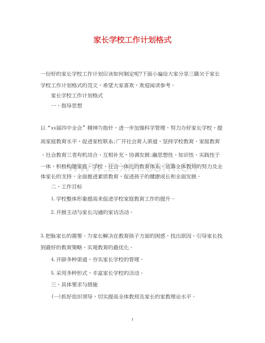 家长学校工作计划格式.docx_第1页