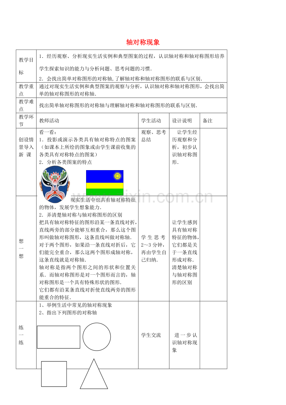 七年级数学上册 1.1 认识轴对称教案 鲁教版五四制-鲁教版五四制初中七年级上册数学教案.doc_第1页