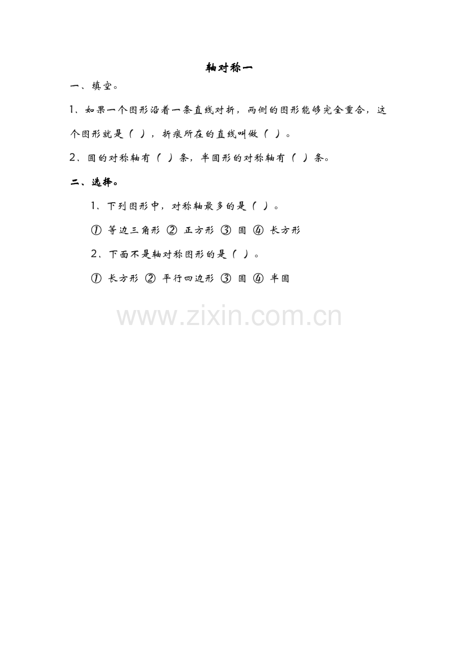 小学数学北师大2011课标版三年级轴对称一-(2).docx_第1页