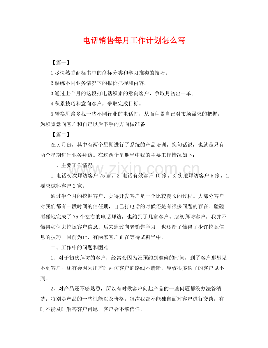 电话销售每月工作计划怎么写 .docx_第1页