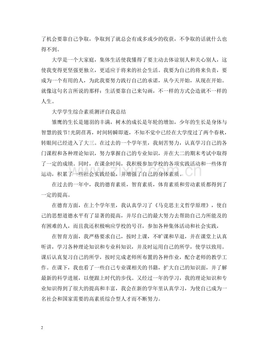 大学学生综合素质测评自我总结范文.docx_第2页