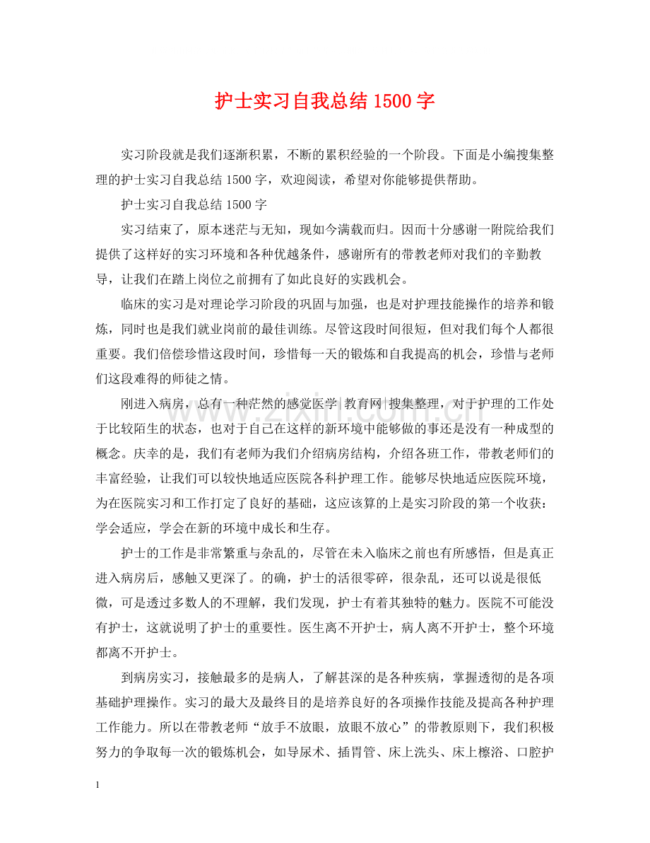 护士实习自我总结1500字.docx_第1页