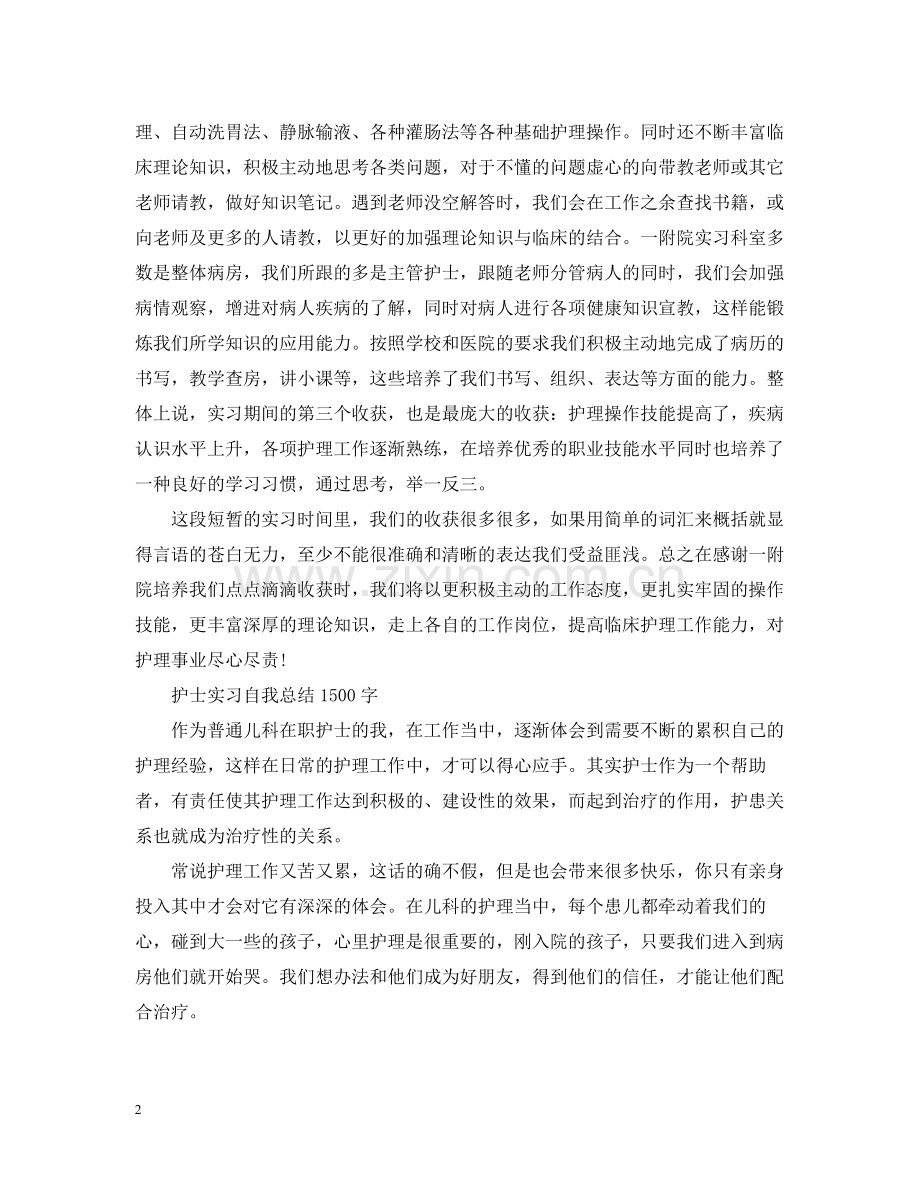 护士实习自我总结1500字.docx_第2页