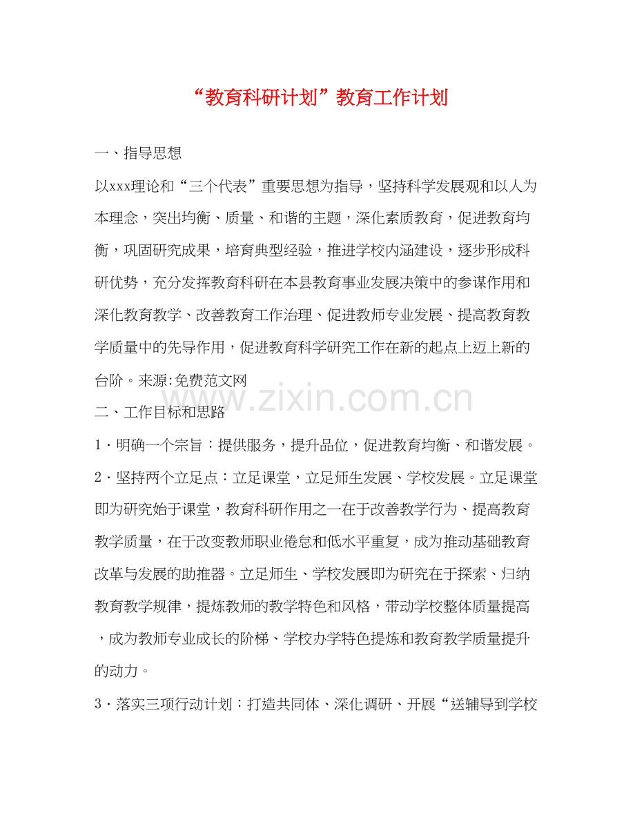 教育科研计划教育工作计划3.docx_第1页