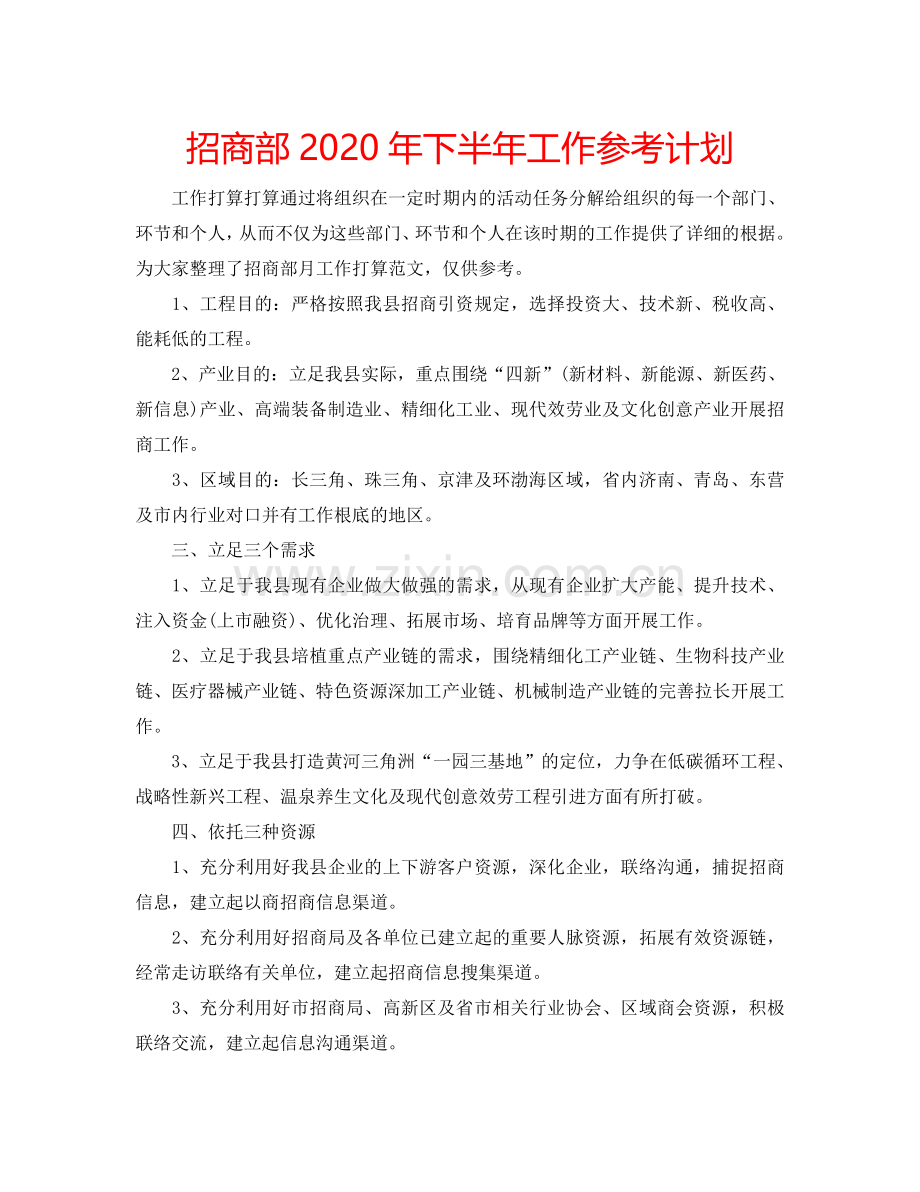 招商部2024年下半年工作参考计划.doc_第1页