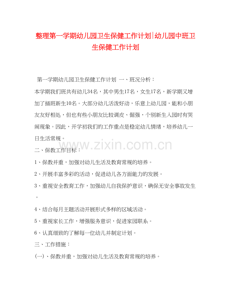 整理第一学期幼儿园卫生保健工作计划幼儿园中班卫生保健工作计划.docx_第1页