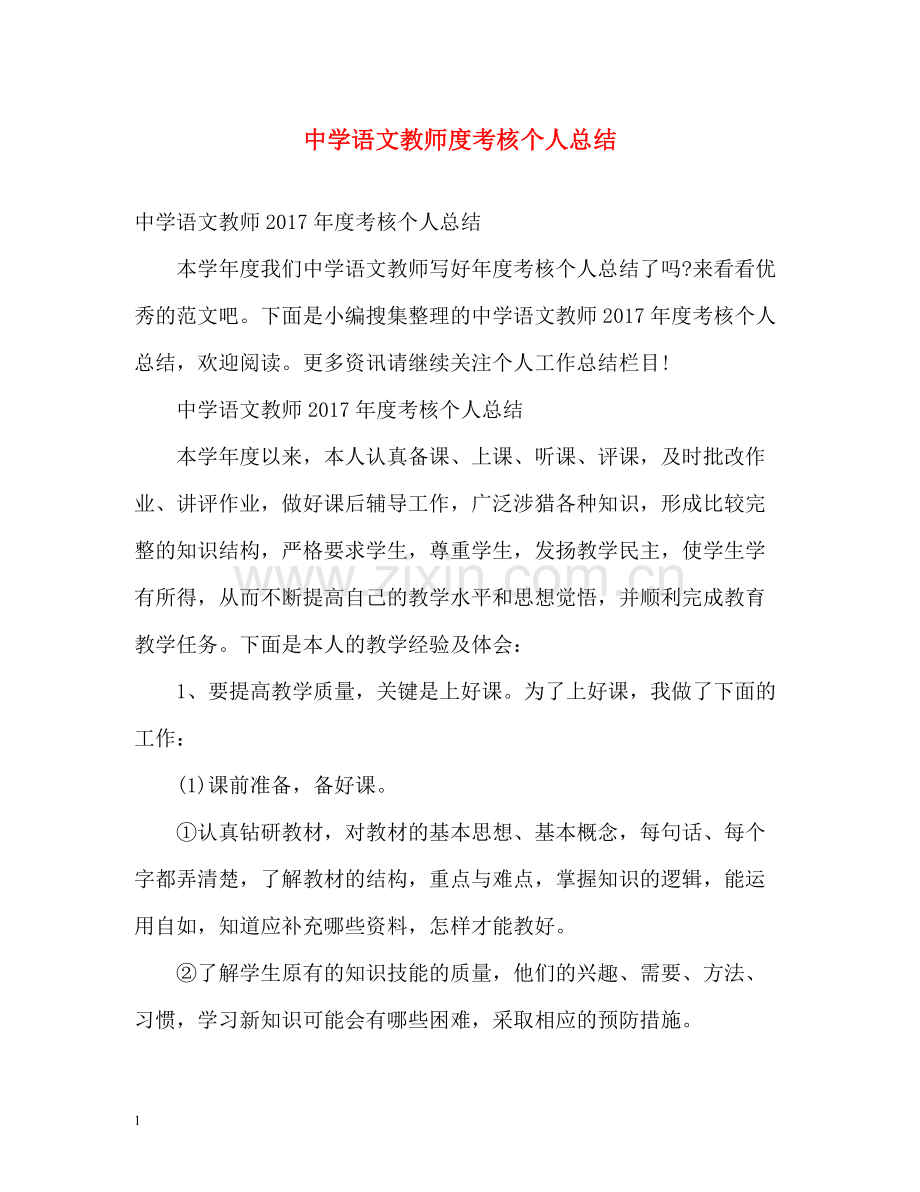 语文教师度考核个人总结2.docx_第1页