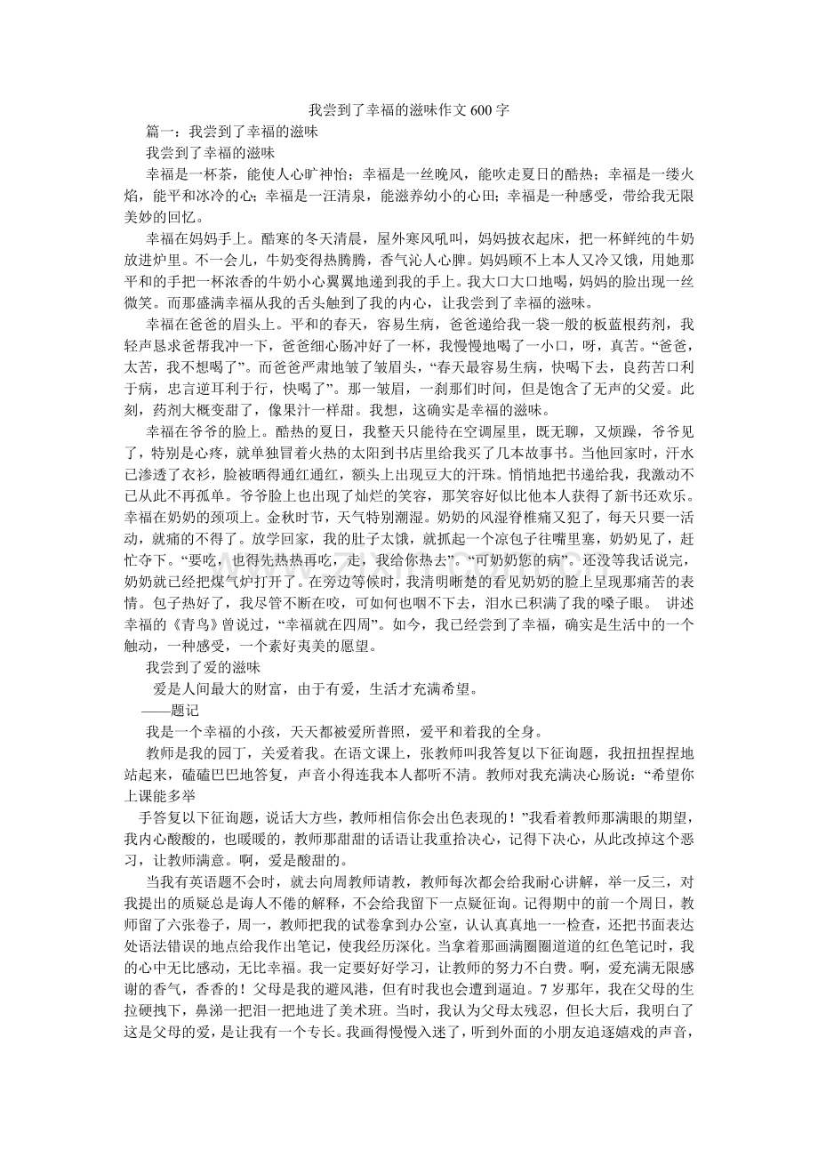 我尝到了幸福的滋味作文600字.doc_第1页