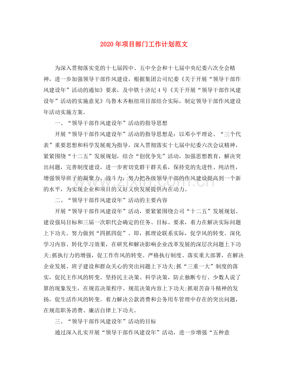 2020年项目部门工作计划范文.docx_第1页