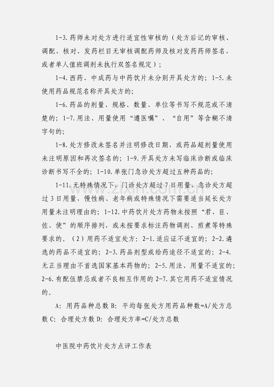 中药饮片处方点评工作表4.docx_第2页