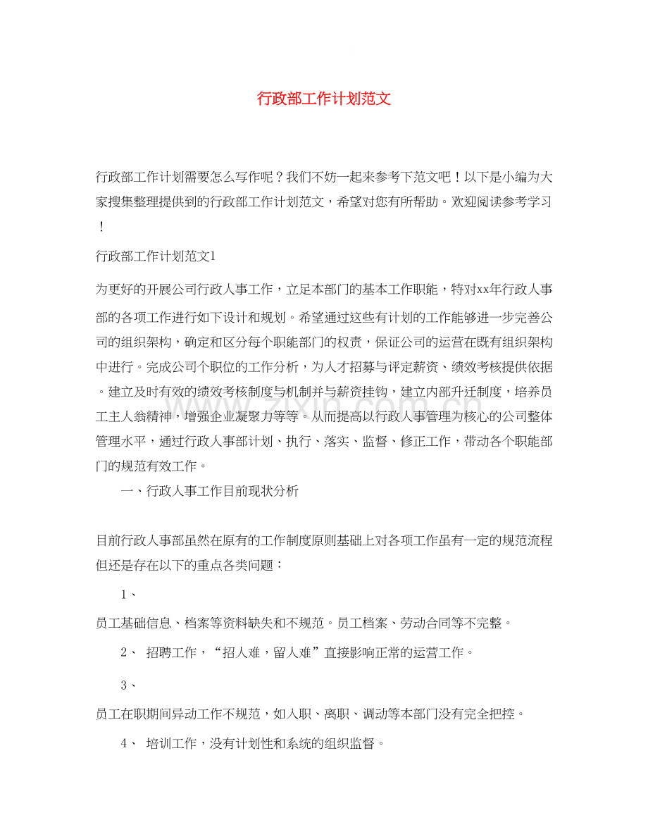 行政部工作计划范文2.docx_第1页