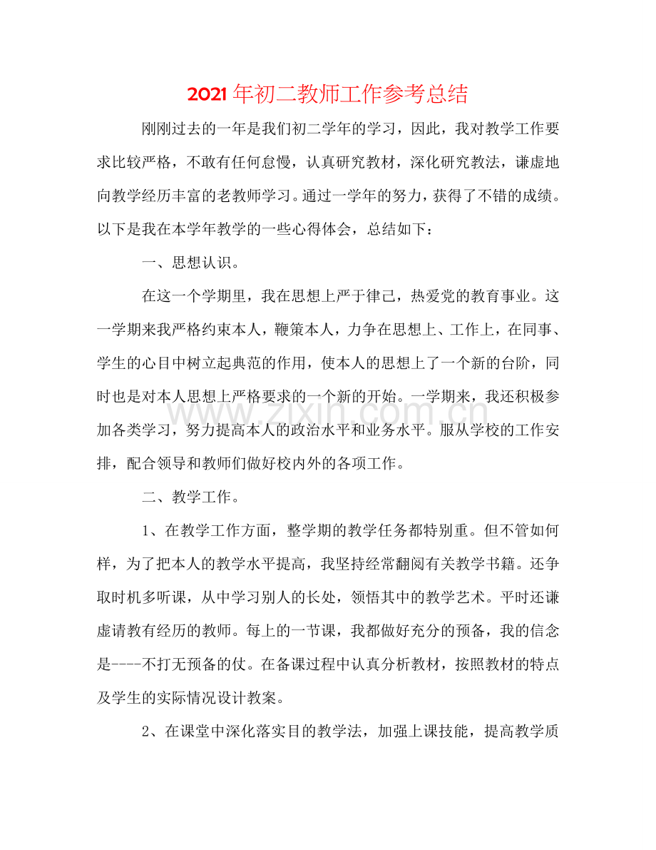 2024年初二教师工作参考总结.doc_第1页