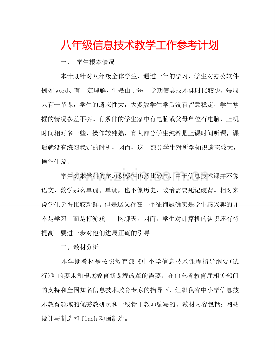 八年级信息技术教学工作参考计划.doc_第1页