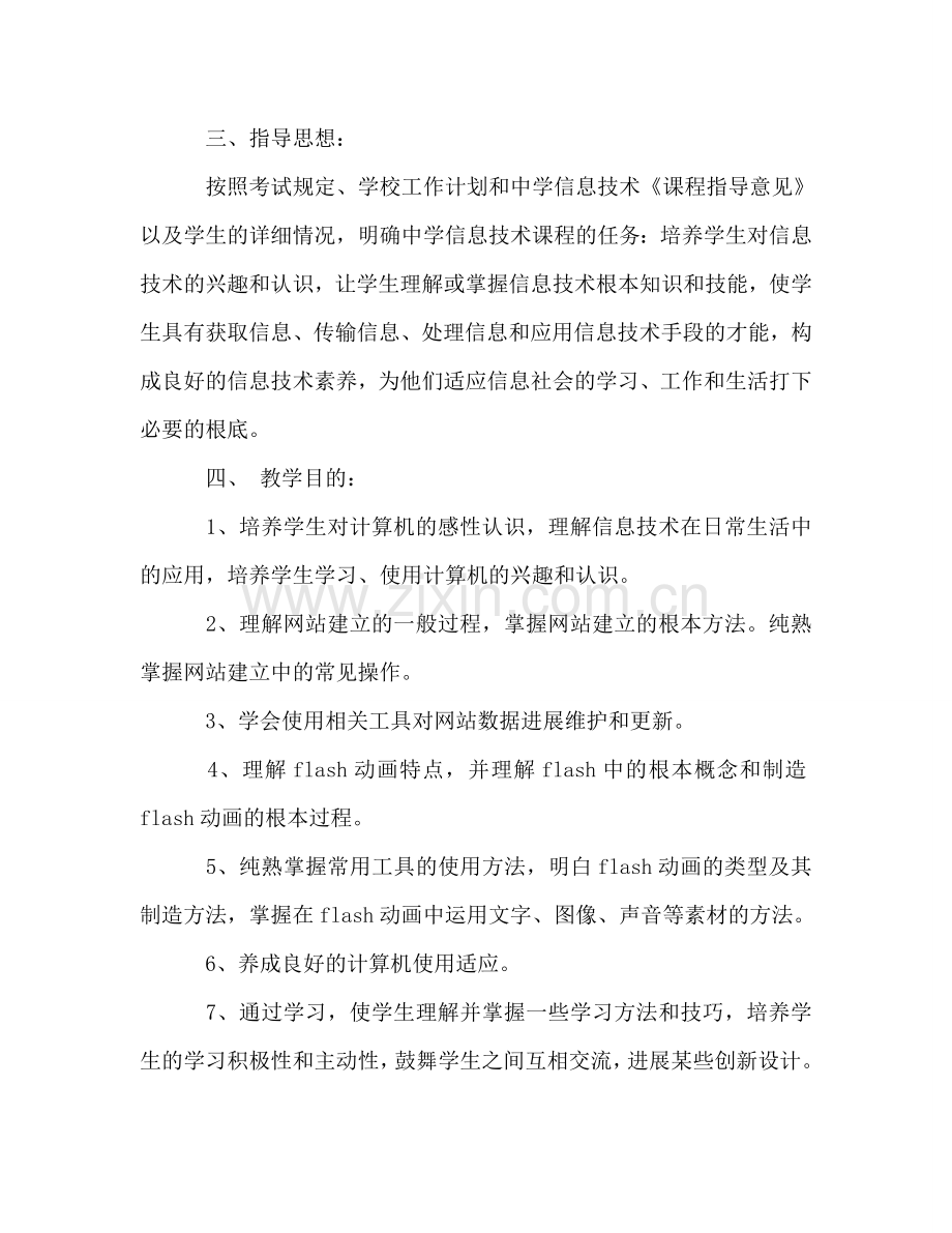 八年级信息技术教学工作参考计划.doc_第2页